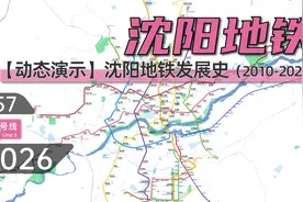 【沈阳地铁】沈阳地铁动态发展史（2010-2026）视频封面
