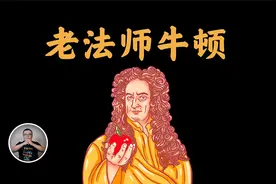 千面牛爵爷，三十岁之前获得所有科学成就，后半辈子计算上帝视频封面