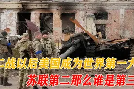 二战结束以后，美国成为世界第一大国苏联第二，那么谁是第三呢视频封面