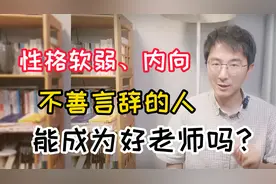 性格软弱、内向，不善言辞的人，能成为好老师吗？先听听我的答案