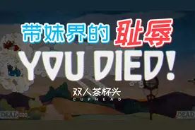 【茶杯头双人】这游戏怎么双人简单模式比单人普通还难？