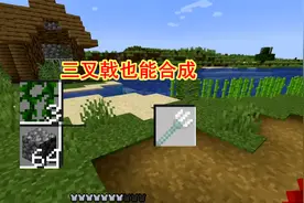 我的世界随机合成5：三叉戟也能合成，只需要一个圆石加上藤蔓