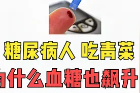 糖尿病人，吃青菜，为什么血糖也飙升？看陆博士怎么解释！视频封面