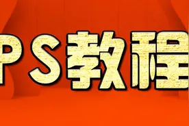 ps教程：裁剪工具的使用 素材多余的时候你有想过怎么解决吗