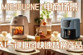 Midjourney电商场景摄影图AI一键智能抠图快速替换成自家产品视频封面