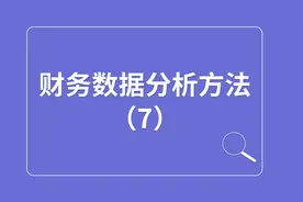 财务数据分析方法（7）视频封面