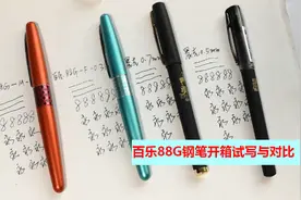 百乐88G钢笔F尖太细，又买了一个M尖的，看看如何视频封面