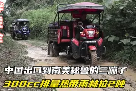 中国出口到南美秘鲁的三轮摩托，火遍南美秘鲁，300cc排量拉两吨视频封面