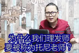 为什么都要叫理发师为“托尼”？我表示很生气视频封面