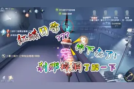 第五人格：红蝶名场面，刹那掉洞了解一下！视频封面