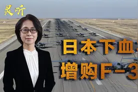 日本增购F35！解放军隐身机规模与日俱增，自卫队或倍感压力山大视频封面