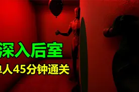 【深入后室】单人速通攻略视频/Inside the Backrooms3视频封面