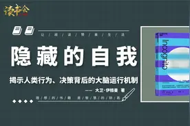 隐藏的自我：揭示人类行为背后大脑运行机制，重新认识“我是谁”视频封面