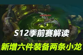 S12季前赛解读，新增六件装备，2条元素亚龙科技感十足，大嘴无敌视频封面