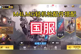 使命召唤手游：M4LMG轻机枪配件搭配教程，你的不二之选