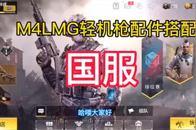 使命召唤手游：M4LMG轻机枪配件搭配教程，你的不二之选视频封面