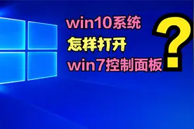 win10怎样调出win7控制面板？5种方法快速打开，摆脱烦人设置中心