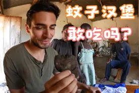 蚊子汉堡听说过吗，各位猛男敢尝试一口吗视频封面