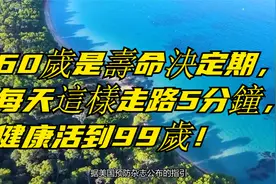 60歲是壽命決定期，每天這樣走路5分鐘，健康活到99歲！视频封面