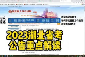 2023湖北省考公告精华解读视频封面