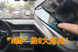 自动挡N档的正确用法，好多车主不懂，别再当摆设了视频封面