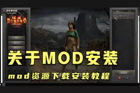 【托尼】暗黑2重制版MOD资源下载以及安装简单教程视频封面