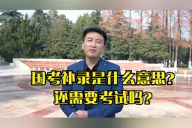 国考补录是什么意思？还需要考试吗？视频封面