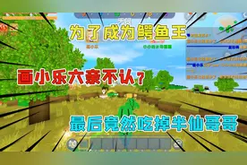 迷你世界：大鳄鱼吃小鳄鱼，小乐六亲不认最后竟然把半仙哥哥吃了