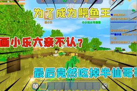 迷你世界：大鳄鱼吃小鳄鱼，小乐六亲不认最后竟然把半仙哥哥吃了