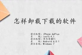 怎样卸载下载的软件视频封面