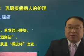 主管护师外科护理15乳腺疾病01乳腺癌01临床表现及特征，治疗原则视频封面