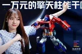 价格过万！擎天柱跳本草纲目？乐森变形金刚开箱丨新鲜一点vol.6视频封面