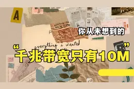 千兆带宽只有10M效果,别“单一视角”处理问题了,3招看透做事道理视频封面