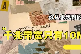 千兆带宽只有10M效果,别“单一视角”处理问题了,3招看透做事道理视频封面