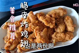 脆皮炸鸡翅,微波炉空气炸锅加热后比店里的好吃,味道不错值得尝试