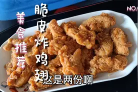 脆皮炸鸡翅,微波炉空气炸锅加热后比店里的好吃,味道不错值得尝试
