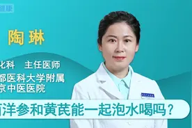 西洋参和黄芪一起泡水喝有哪些好处？视频封面