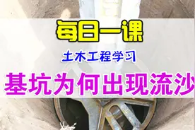 工地小白学施工，基础工程：基坑为何出现流沙，流沙如何治理？视频封面