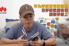 买了新华为手机，怎么把旧手机数据导入新手机？手机克隆一键换机视频封面