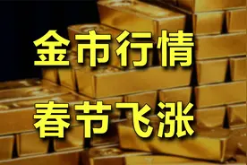 金市行情春节飞涨，原是中国大妈出手了！视频封面