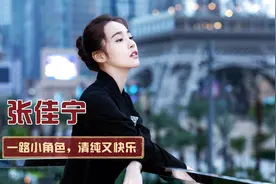 张佳宁：张晓龙的外甥女，2年拍18部戏，却为什么一直不温不火？视频封面