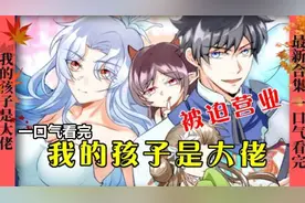 一口气看完2022超火漫画《我的孩子是大佬》超长77分钟视频封面