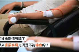 又被电影情节骗了，原来直系亲属之间是不能输血的！视频封面