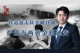 1942年胶东黄金如何秘密运延安？刘少奇坐镇，铁道游击队大显身手视频封面