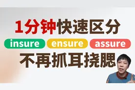 1分钟帮你分清ensure，assure以及insure！