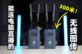 能连电脑直播的专业级无线图传，距离可达300米视频封面