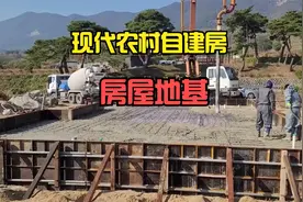 现代农村自建房地基是如何浇筑的，这套操作真的看呆了视频封面