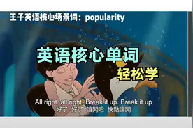英语每日练：英语800核心场景词：popularity视频封面
