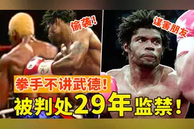 美国拳手不讲武德！偷袭对手、谋害恩人，最终被判处29年监禁！视频封面