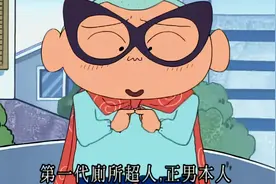 蜡笔小新-厕所超人好帅气喔~视频封面